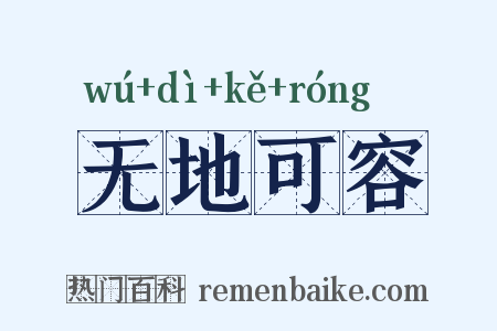 无地可容是什么意思的图片